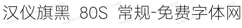 汉仪旗黑 80S 常规字体转换